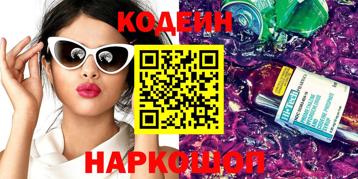 Кодеин напиток Lean (лин)  Вход с VPN  Серпухов 