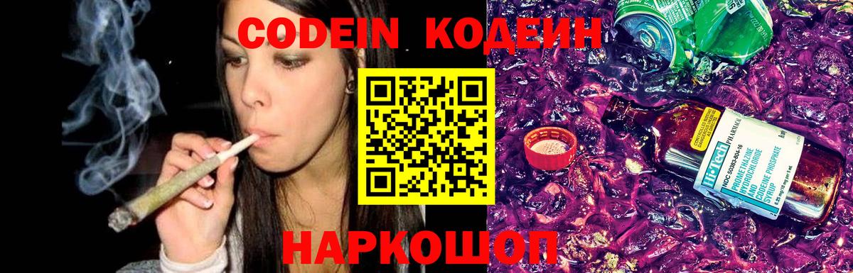 Codein напиток Lean (лин) Серпухов